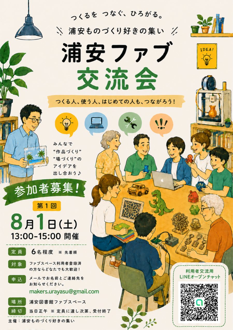 第1回 浦安ファブ交流会のチラシ。8月1日(土)浦安図書館ファブスペースで開催