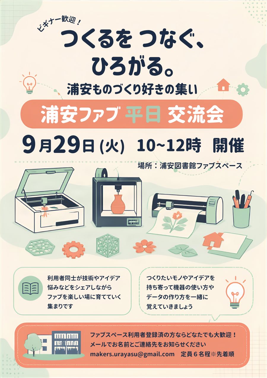 浦安ファブ 平日交流会のチラシ。9月29日(火)10〜12時