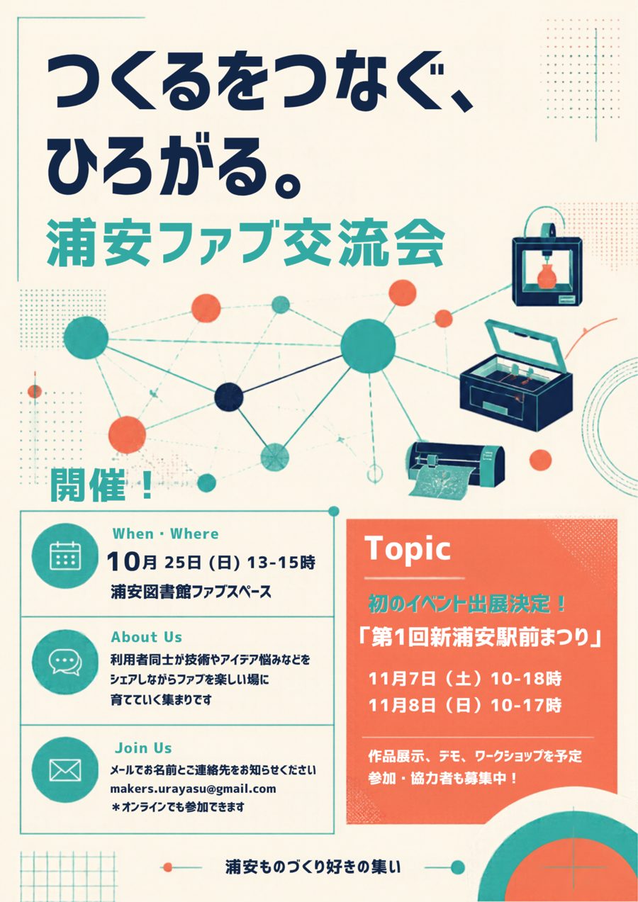 浦安ファブ交流会のチラシ。10月25日(日)13〜15時、新浦安駅前まつり出展決定の告知つき